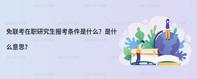 免聯考在職研究生報考條件是什么?是什么意思?