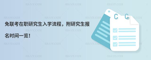 免聯考在職研究生入學流程,附研究生報名時間一覽!