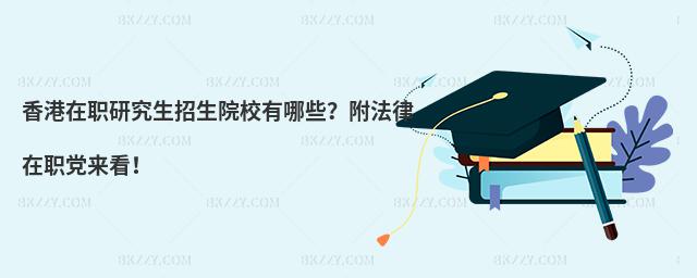 香港在職研究生招生院校有哪些?附法律在職黨來看!