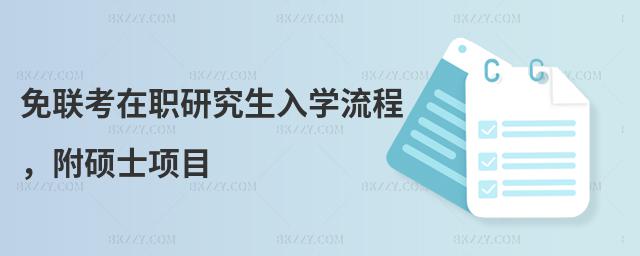 免聯考在職研究生入學流程,附碩士項目